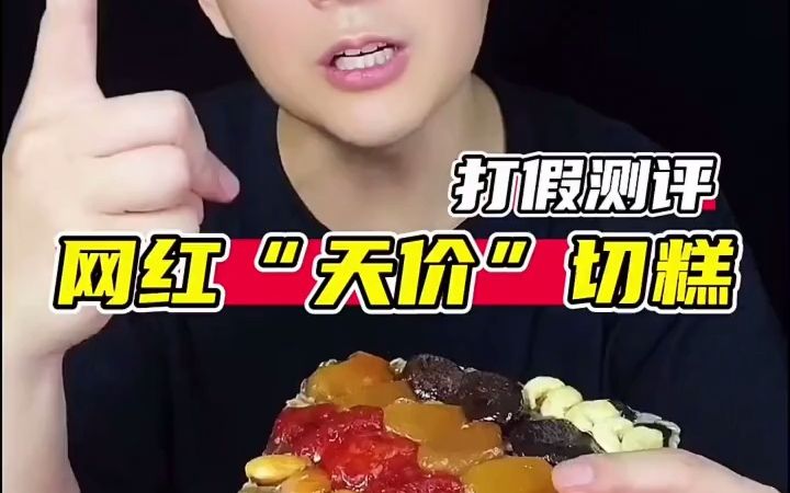 [图]【美食盲盒】传说中的“天价”新疆切糕好吃吗？