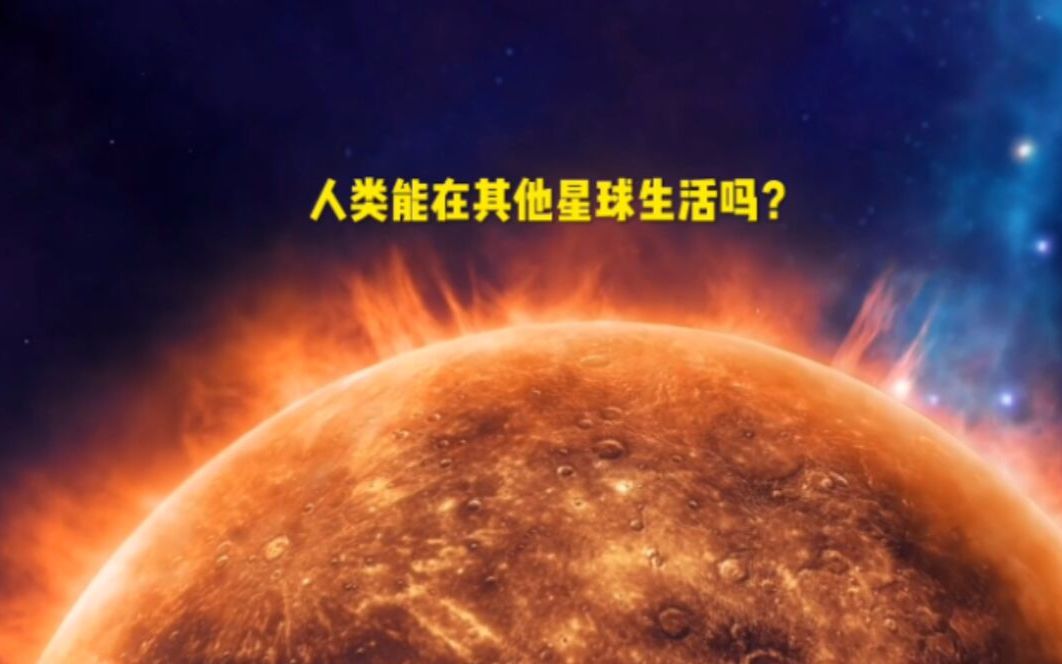 [图]人类能在地球以外的其他星球生活吗？