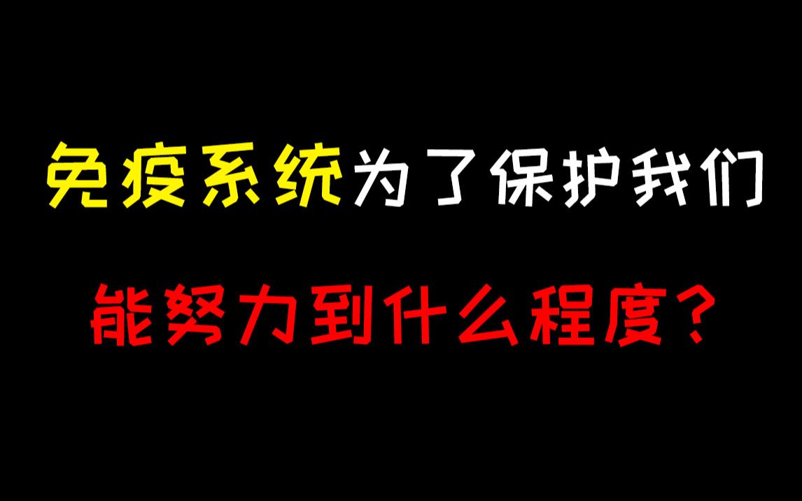 [图]免疫系统为保护我们，可以努力到什么程度？