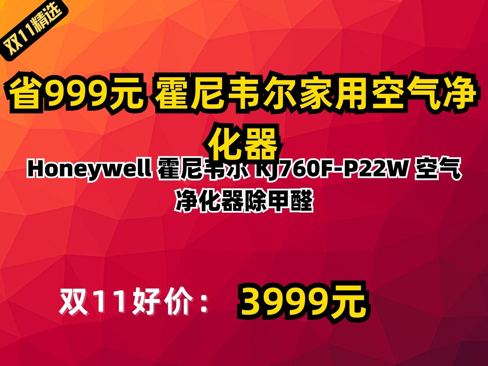 【省999.8元】霍尼韦尔家用空气净化器Honeywell 霍尼韦尔 KJ760FP22W 空气净化器除甲醛哔哩哔哩bilibili