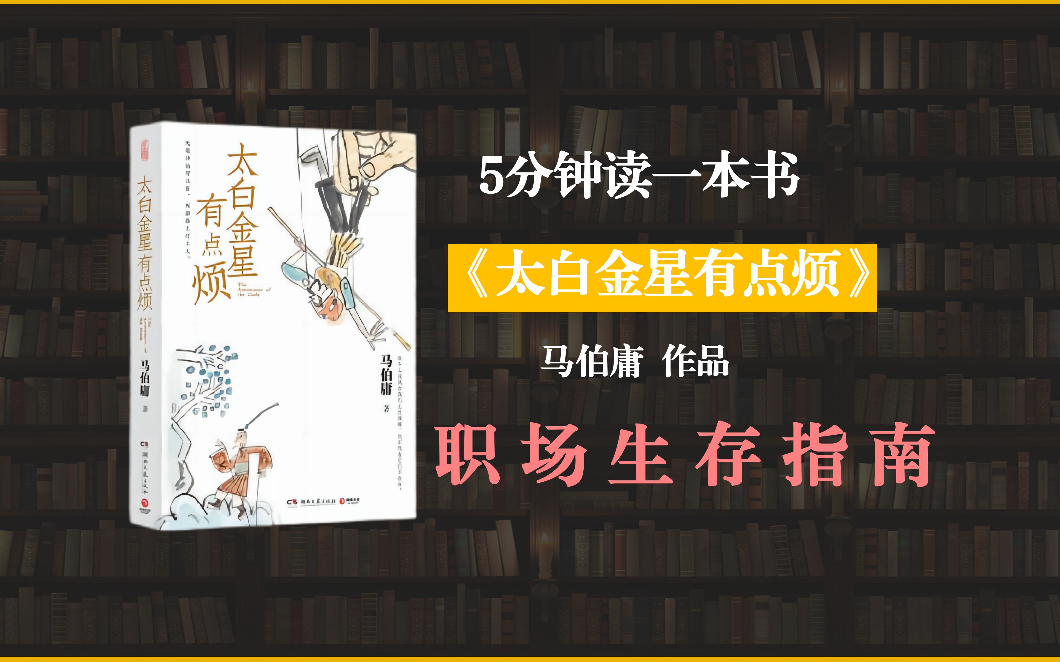 《太白金星有点烦》,一本职场人的生存指南