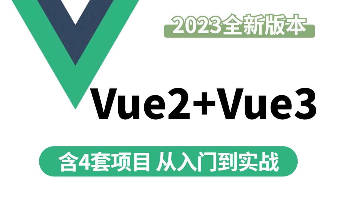 2023最新Vue2.0+Vue3.0全套教程,从入门到实战(含4套项目),一套搞定!哔哩哔哩bilibili