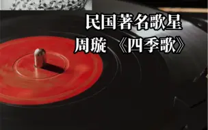 下载视频: 大上海著名影（歌）星 周璇《四季歌》（电影《马路天使》插曲）