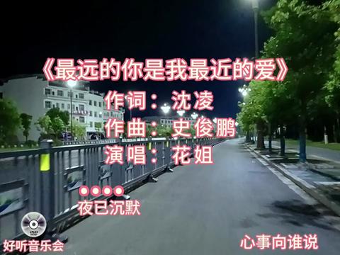 [图]花姐演唱的一首歌曲《最远的你是我最近的爱》