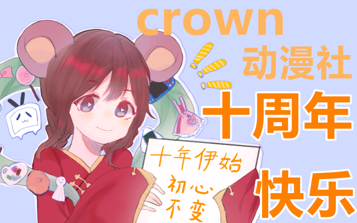 [图]【crown动漫社】十年伊始  触摸初心