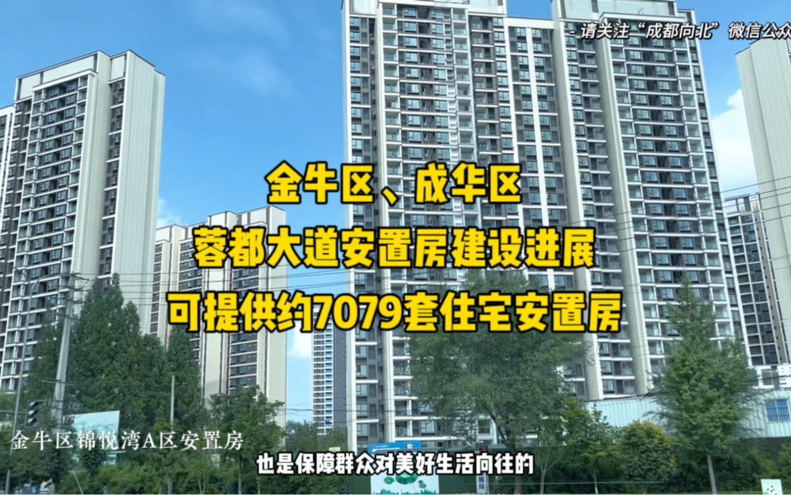 金牛区、成华区蓉都大道安置房建设进展,可提供约7079套住宅安置房哔哩哔哩bilibili