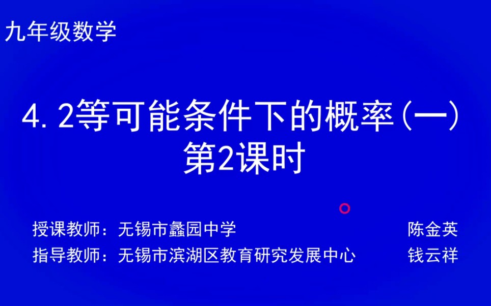 [图]苏科数学九上4.2等可能条件下的概率（一）（2）锡慧