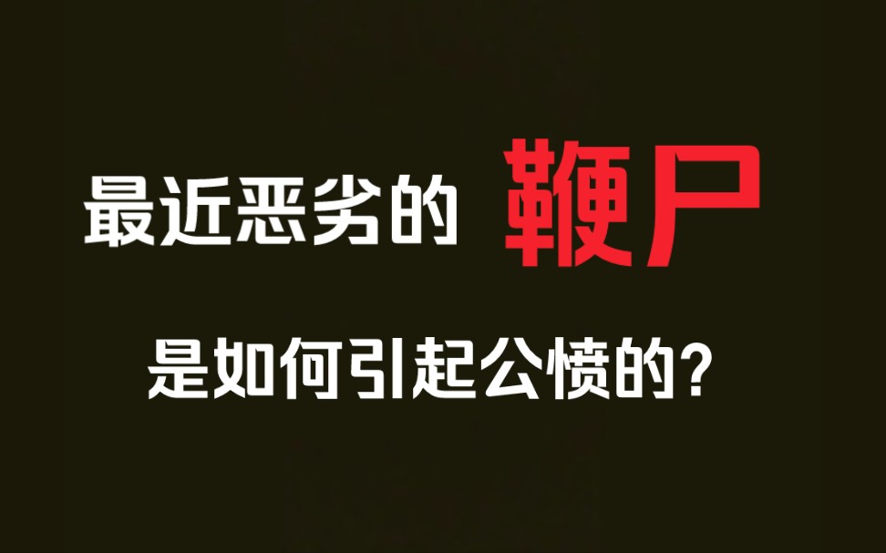 [图]谈谈最近很火的鞭尸事件！到底人类玩家做错了什么？是屠夫玩家太狭隘了？