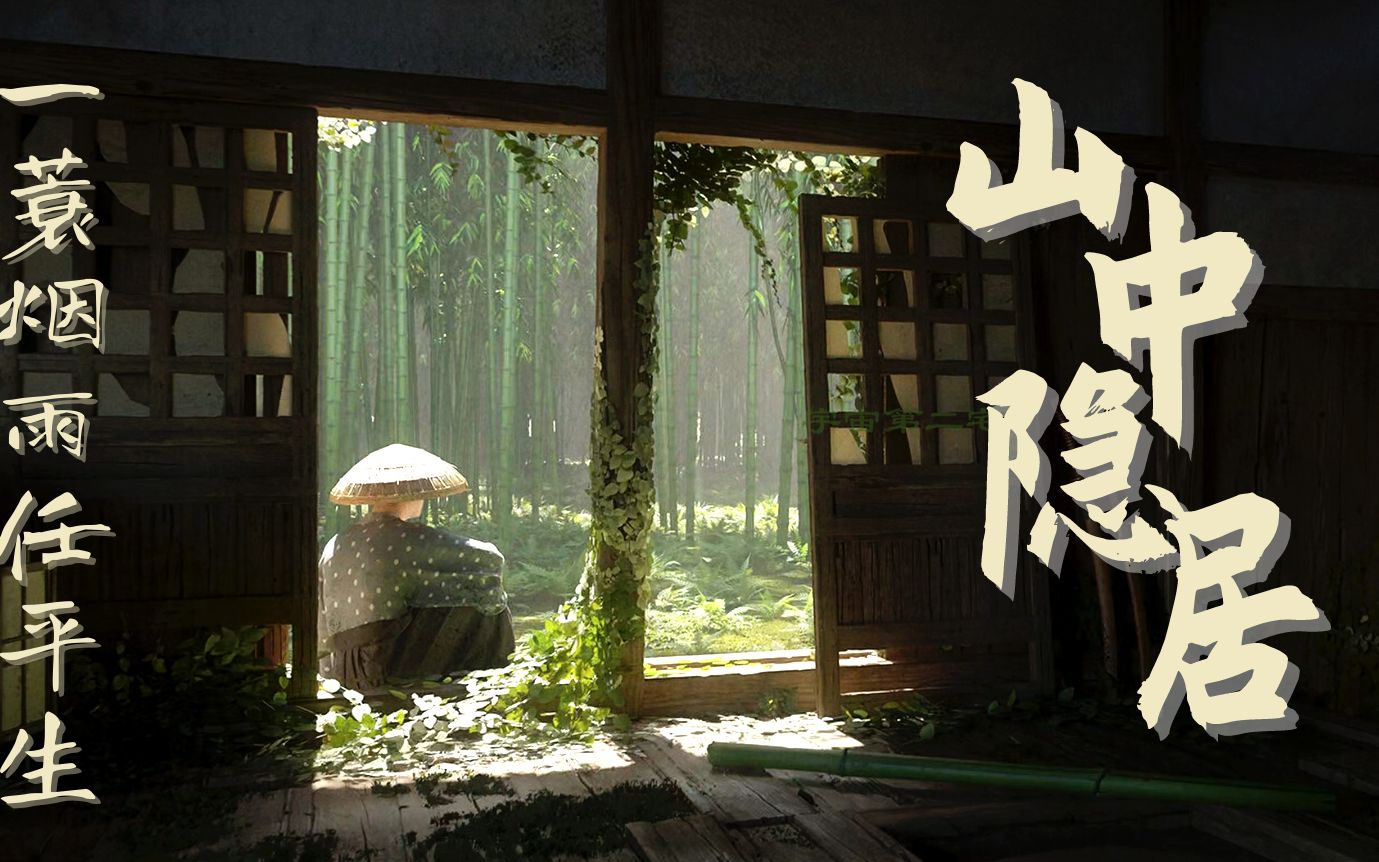 『一小时』你在落雨的山中隐居 一蓑烟雨任平生 古风白噪音 | 学习