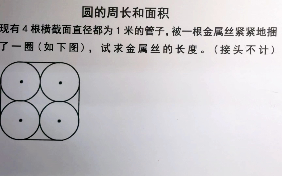 [图]小学六年级小升初圆的周长和面积，如何求四根管子一圈的长度