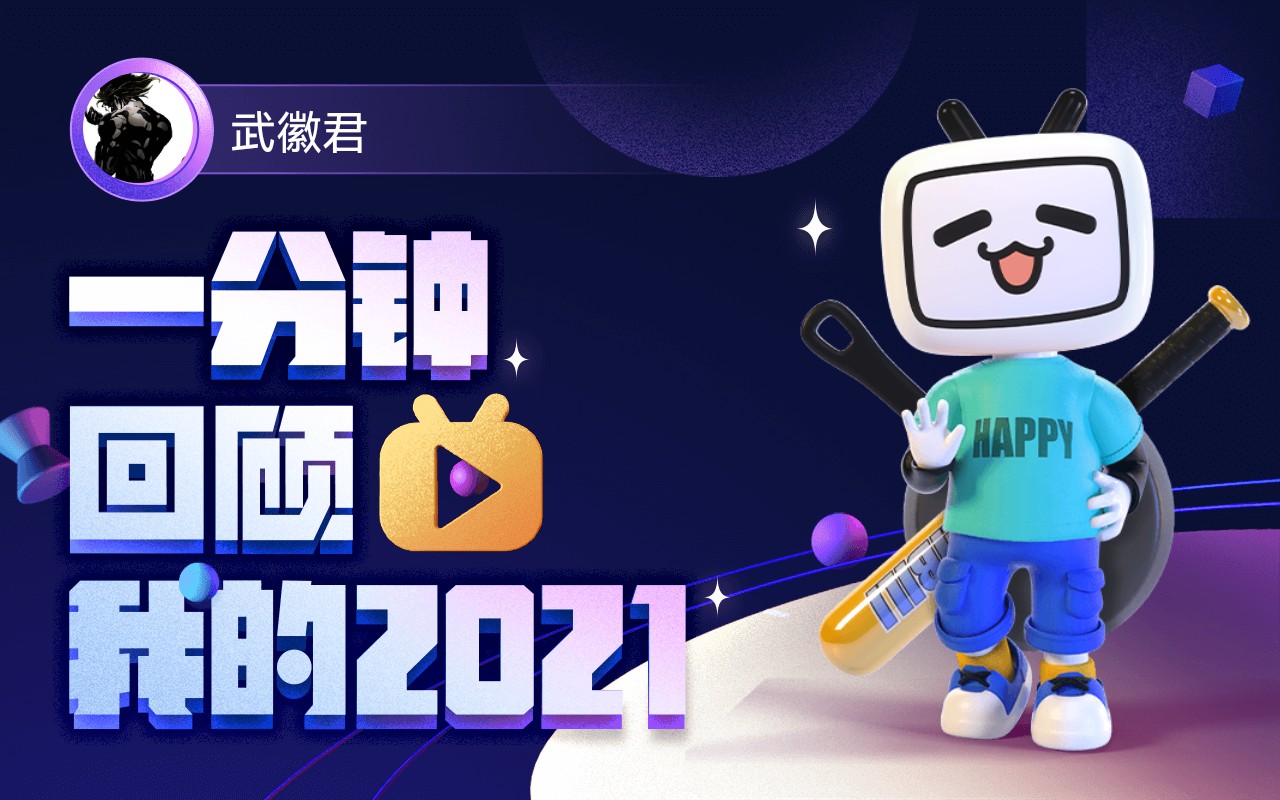 【年度报告】武徽君的2021时光机~哔哩哔哩bilibili