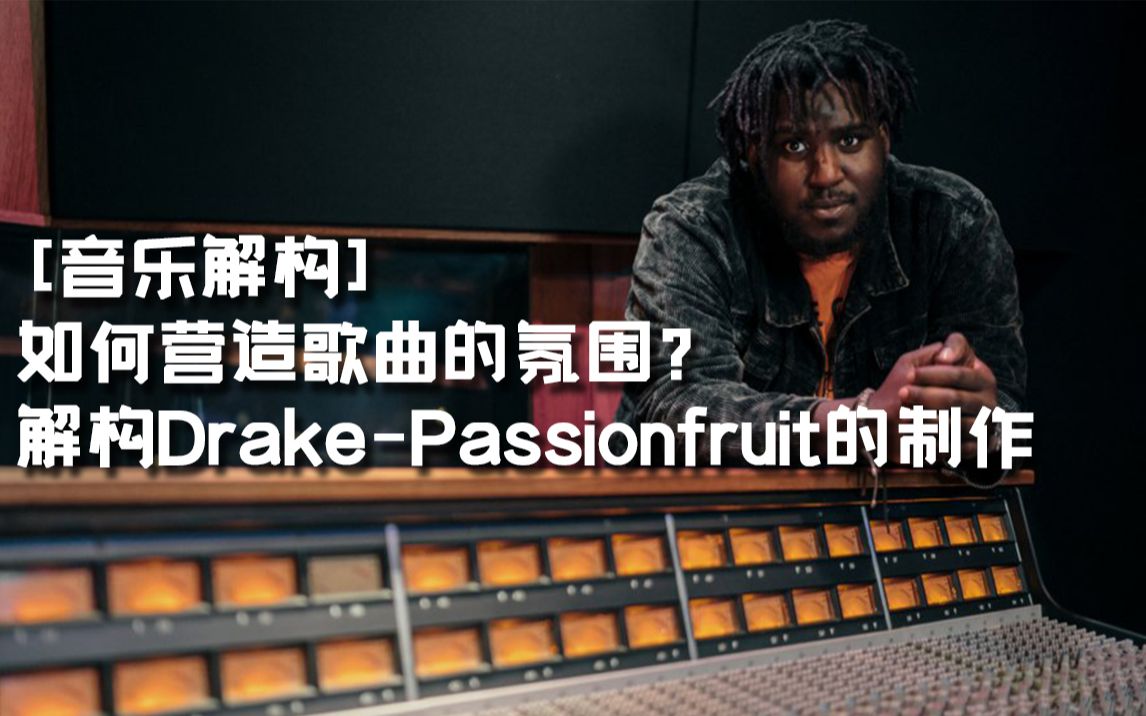 [图][音乐解构]如何营造歌曲的氛围？解构Drake-Passionfruit的制作