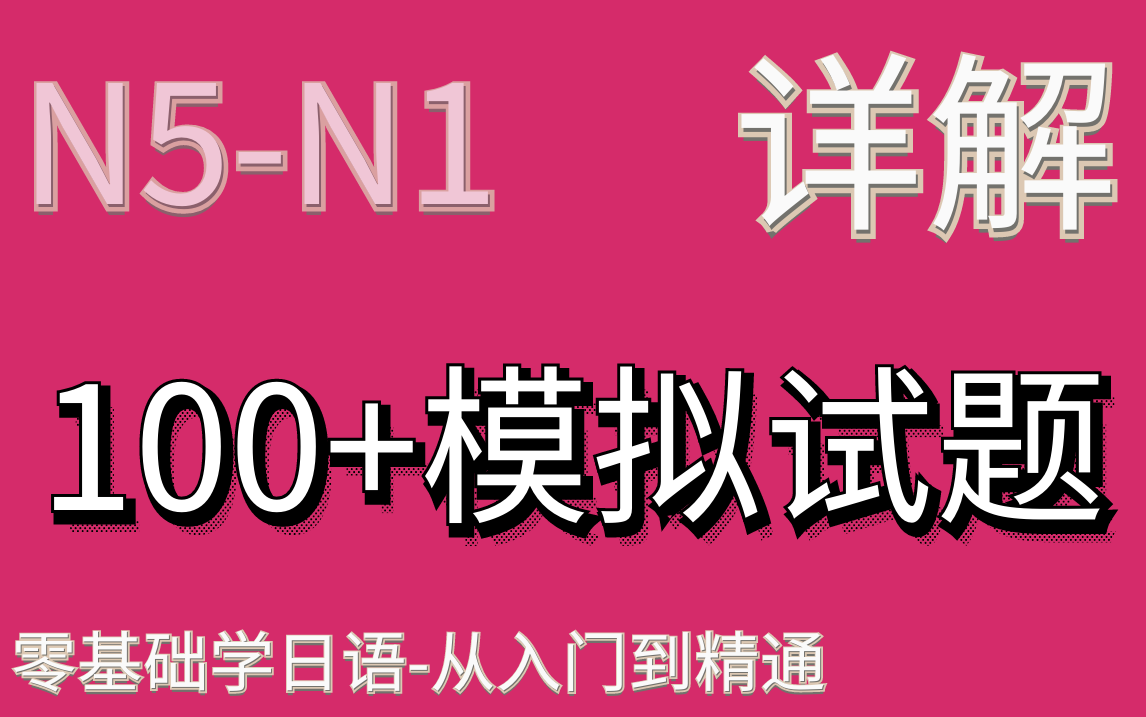 [图]【N5-N1试题详解】100+日语考级-N5-N1模拟试题详解，带你从入门到熟练-油管搬运