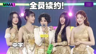【(G)I-DLE】全员续约确认！女娃年度制作奖大赏感言(中字) | MMA2024(241130)