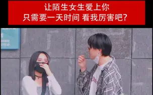 Download Video: 6月9日 让陌生女生爱上你 只需要一天时间 看我厉害吧？