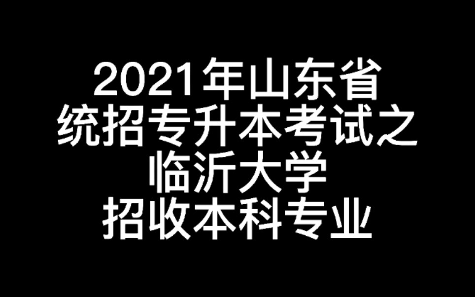 临沂大学专升本招收专业,可以咨询哔哩哔哩bilibili