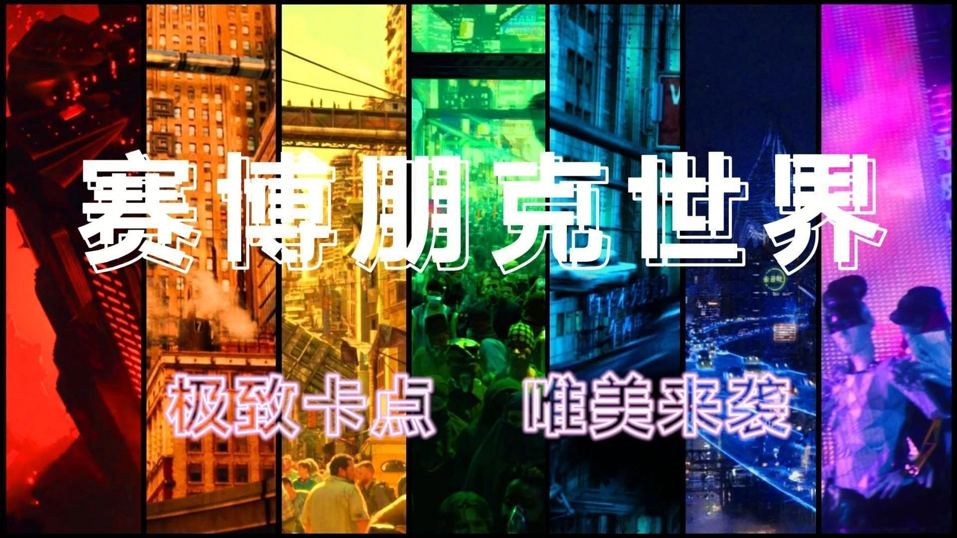 【电影混剪】挑战极致卡点《赛博朋克世界》(收录39部赛博朋克风格电影)哔哩哔哩bilibili