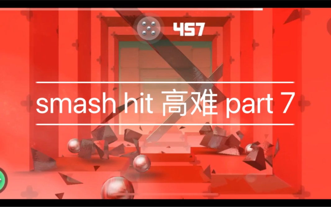 [smash hit高难]part 7 转载 吱一声 4.10哔哩哔哩bilibili