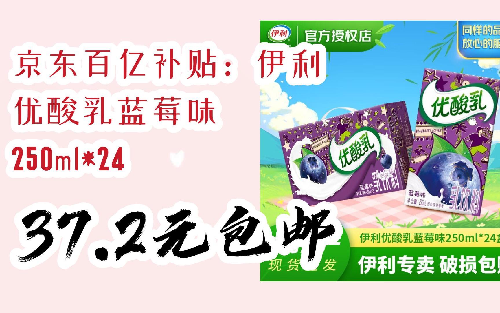 京东优惠券京东百亿补贴:伊利 优酸乳蓝莓味 250ml*24 37.2元包邮