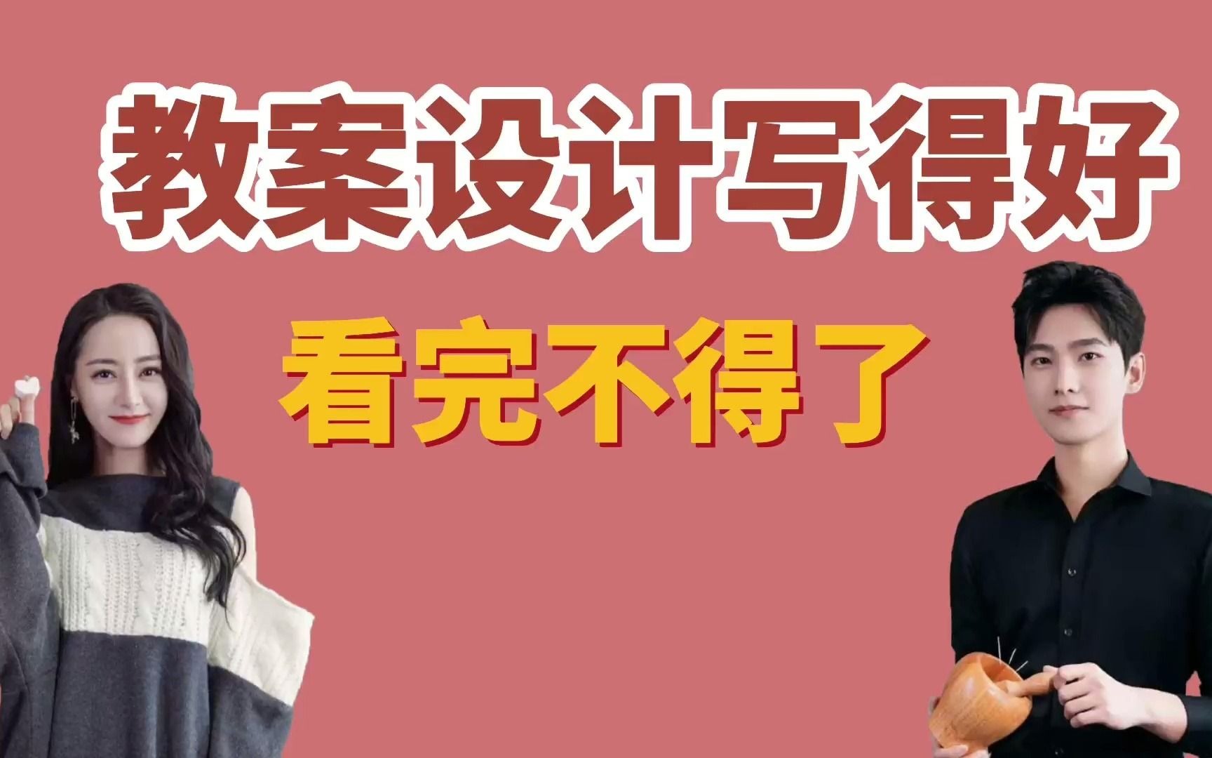 【教资笔试】教案设计不会写?这个视频绝对让你眼前一亮!哔哩哔哩bilibili