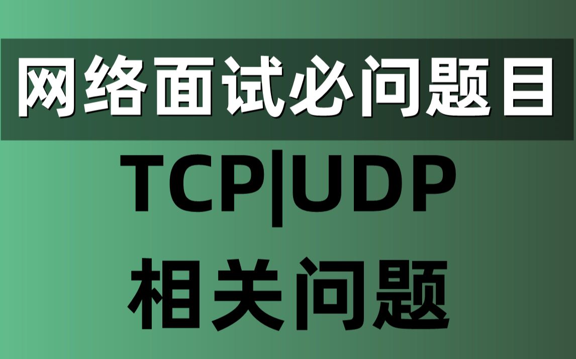 网络面试必问题目TCP|UDP 相关问题 C/C++/Linux/FFmpeg/webRTC/rtmp/hls/rtsp/ffplay/srs哔哩哔哩bilibili