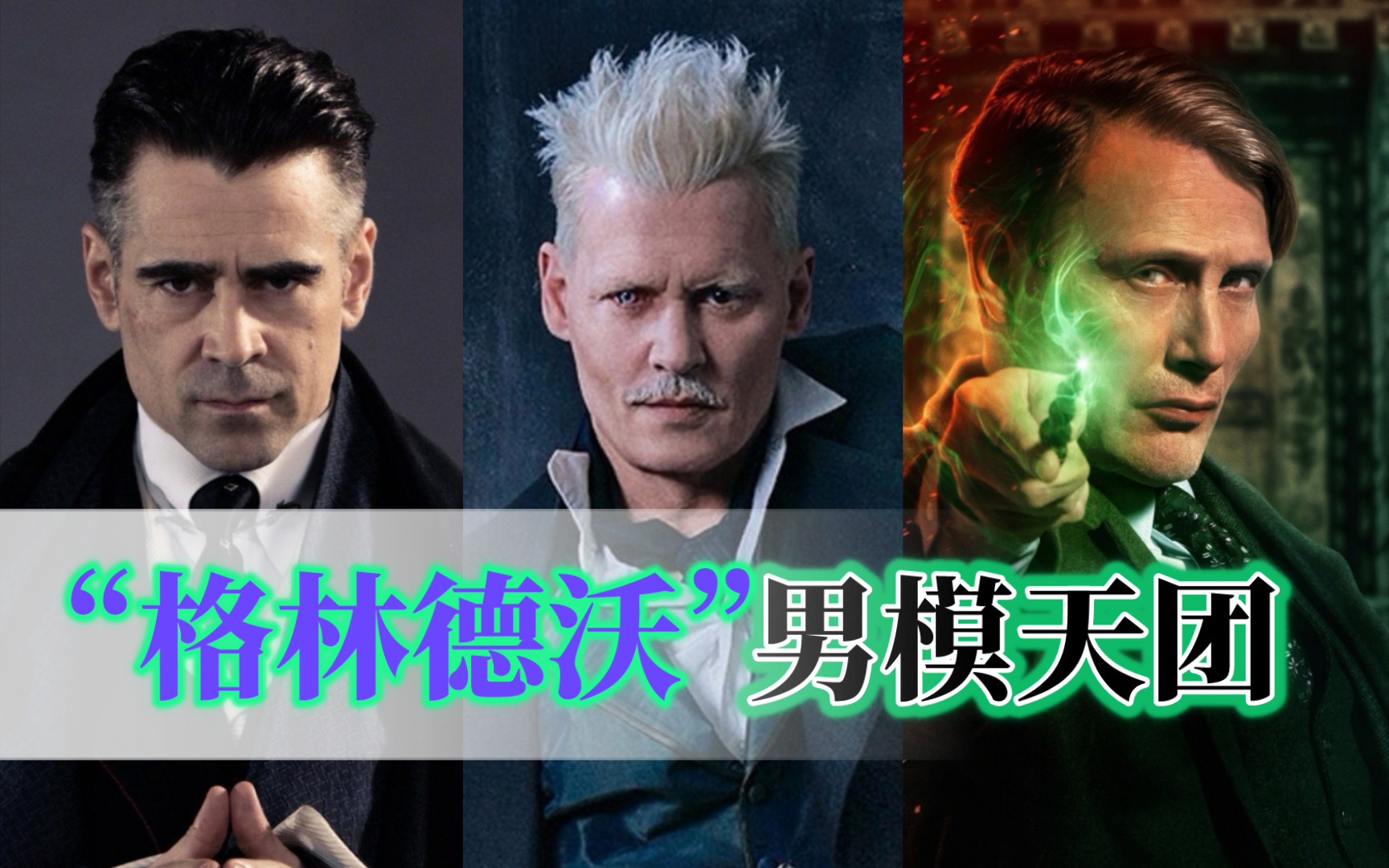 【 混剪 | 格林德沃 | 神奇动物1.2.3 】我算是看明白了！原来“格林德沃”是一整个男模天团的名字！！！