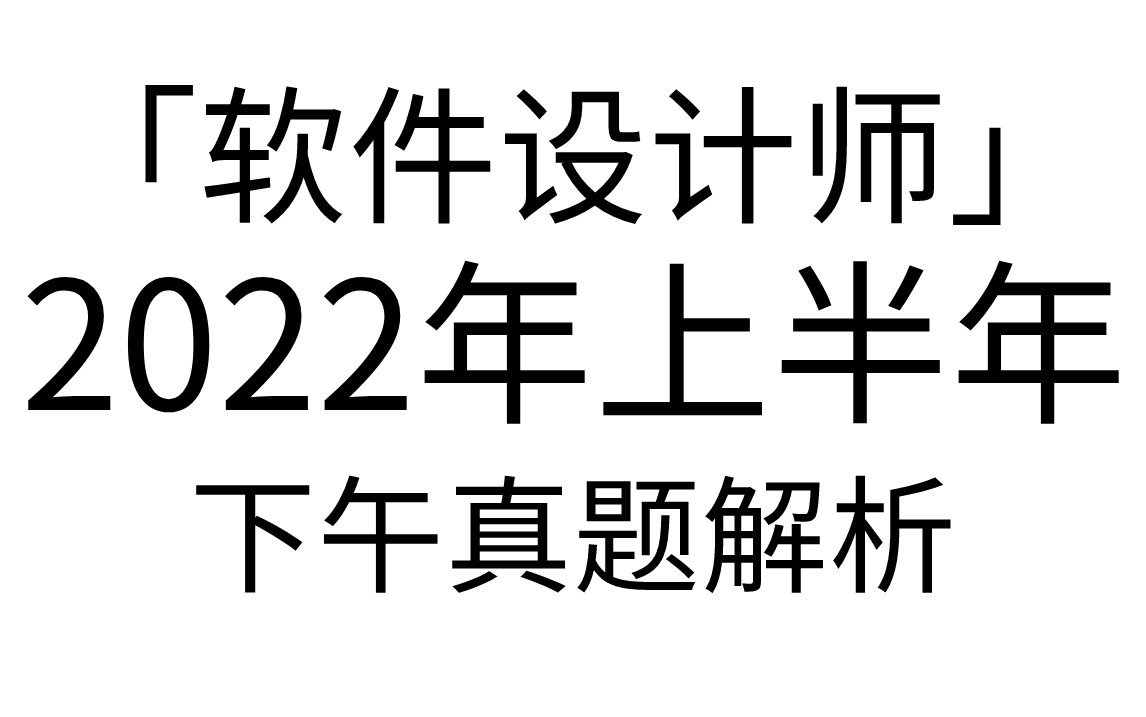 [图]「软件设计师」 2022年上半年下午真题解析