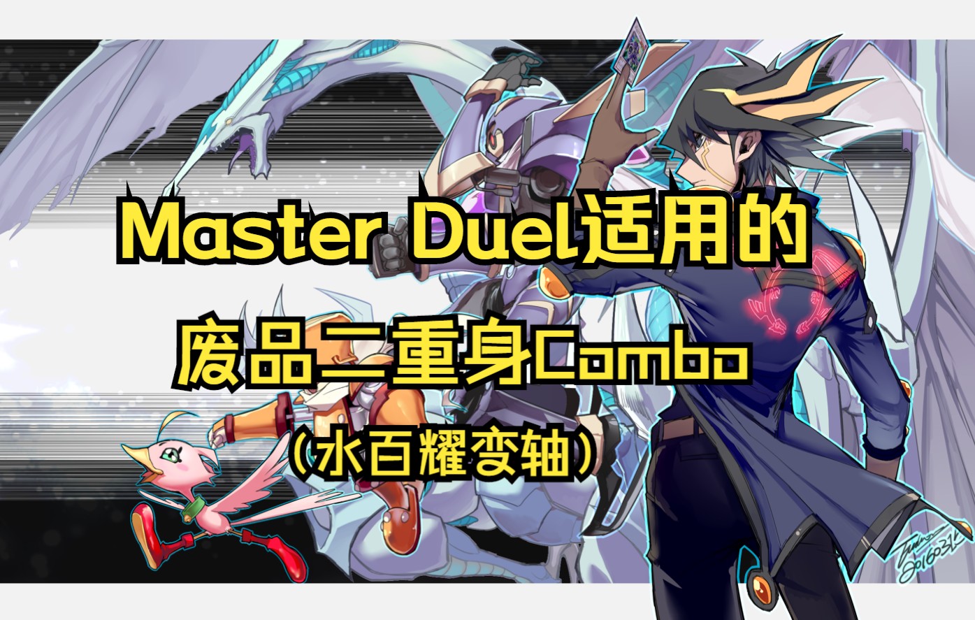 【游戏王md】Master Duel适用的水百耀变废品二重身combo演示及介绍哔哩哔哩bilibili