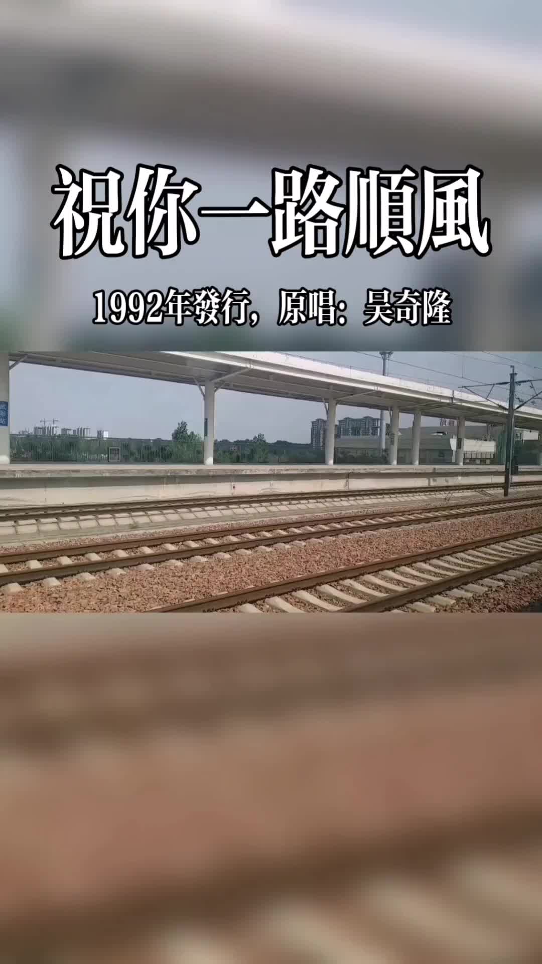 祝你一路顺风是吴奇隆演唱的歌曲由吴奇隆作词李子恒作曲收录在吴