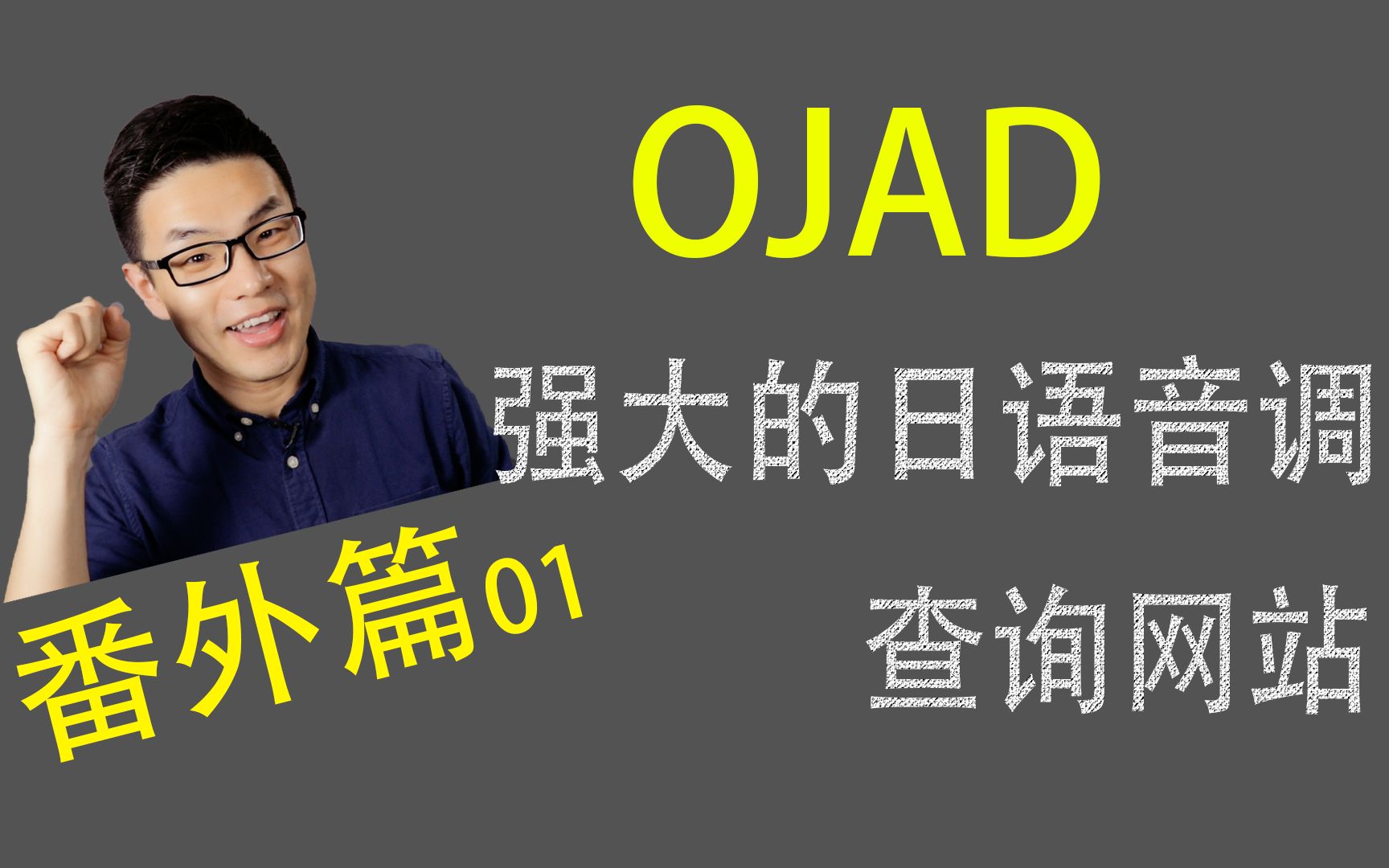 【麦麦日语】番外篇01 OJAD  强大的免费日语音调查询网站 (日语学习资源共享  发音类)哔哩哔哩bilibili