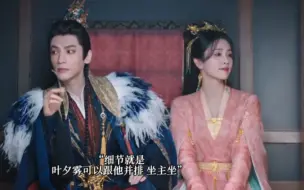 Download Video: 爱与不爱真的好明显！细节就是叶夕雾可以坐主坐，她只能侧边，对她的示好厌恶至极，即使在梦里，想的都是叶夕雾！