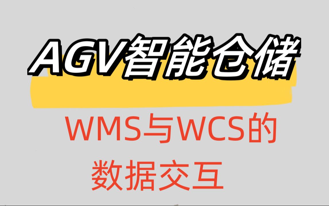 AGV仓库中WMS与WCS的入库逻辑哔哩哔哩bilibili