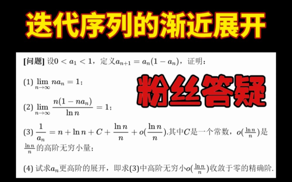 【粉丝答疑】迭代数列的渐进分析与估计 | 第三次讲解渐进分析 | 数学分析 | 数列极限 | 加边法哔哩哔哩bilibili