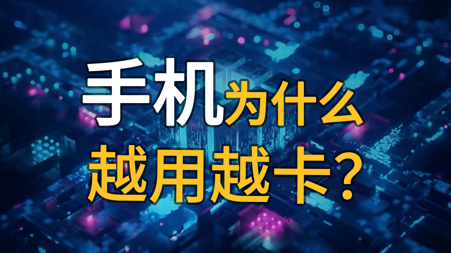 操作系统是怎么工作的?手机为什么会越用越卡?哔哩哔哩bilibili