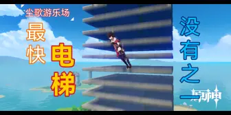 Download Video: 【原神•尘歌壶】最快电梯！没有之一！