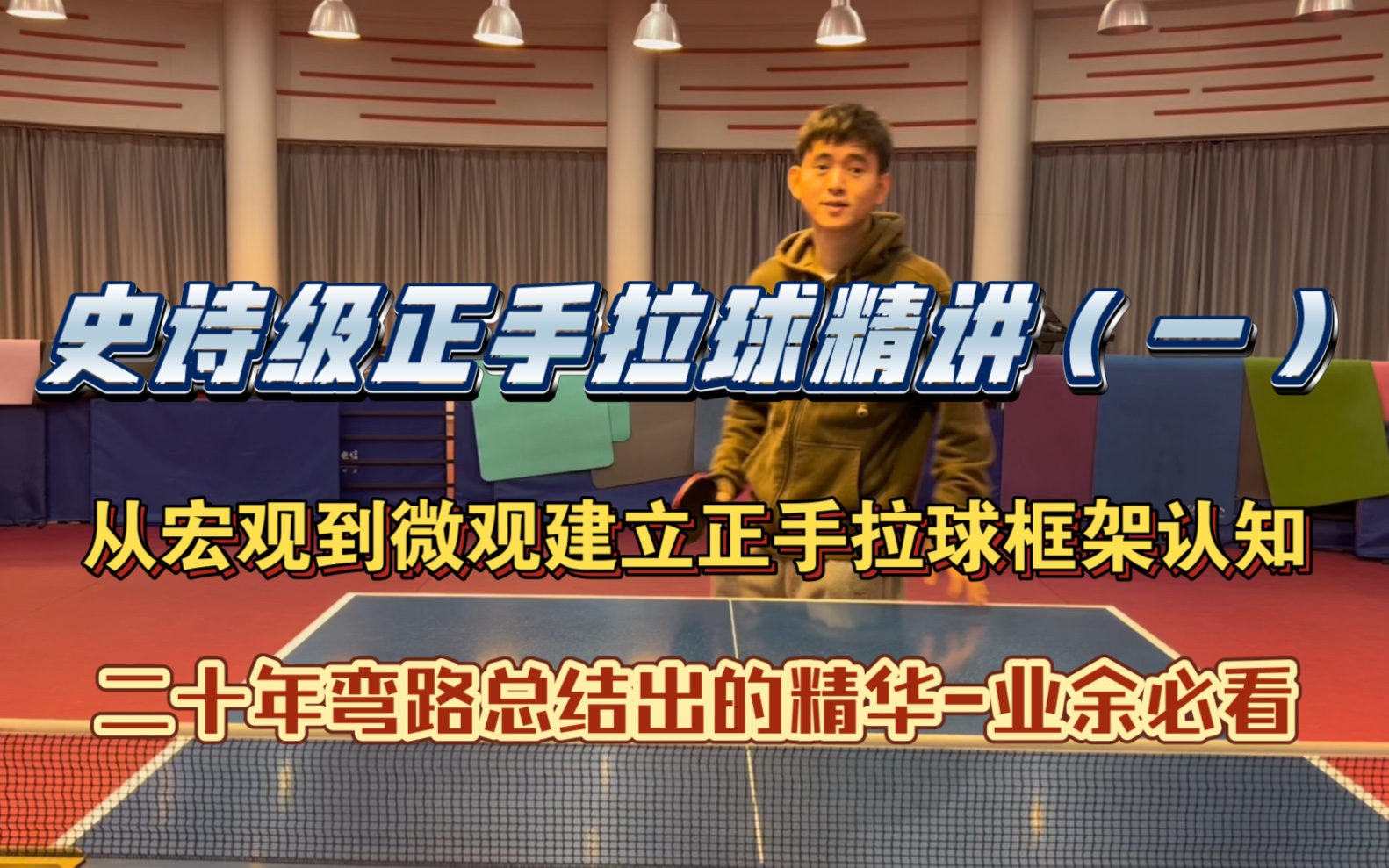 正手拉球框架精讲系列第一期,个人二十年弯路总结的精华,带您建立正确认知,认知决定选择,选择大于努力.希望对您有所帮助!哔哩哔哩bilibili