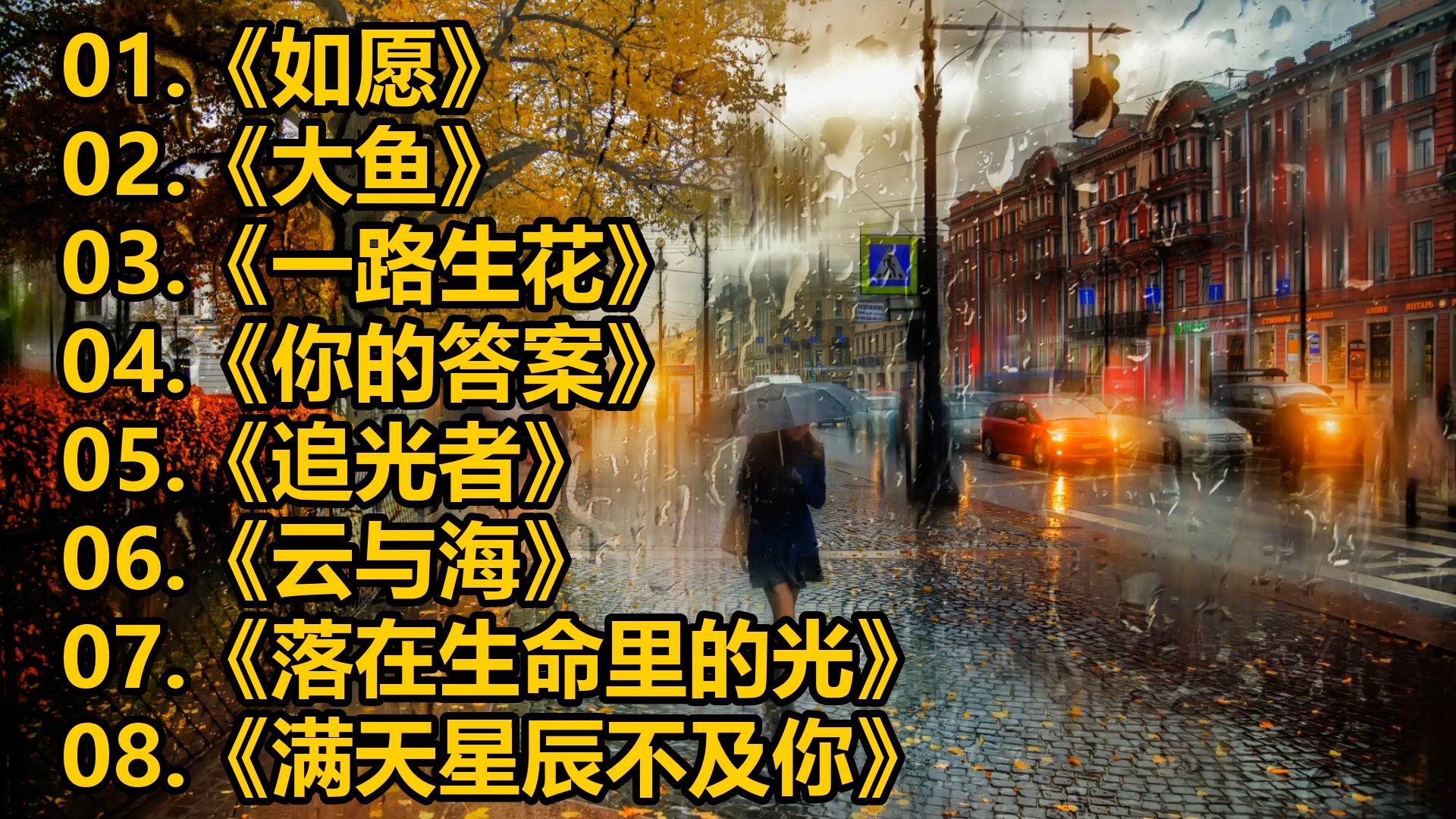 《如愿》《大鱼》《一路生花》《你的答案》《追光者》《云与海》《落在生命里的光》《满天星辰不及你》《最美的期待》《飞鸟和蝉》