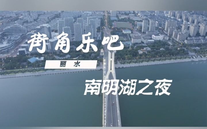 [图]处州小剧场•街角乐吧——夏夜南明湖 音乐送清凉