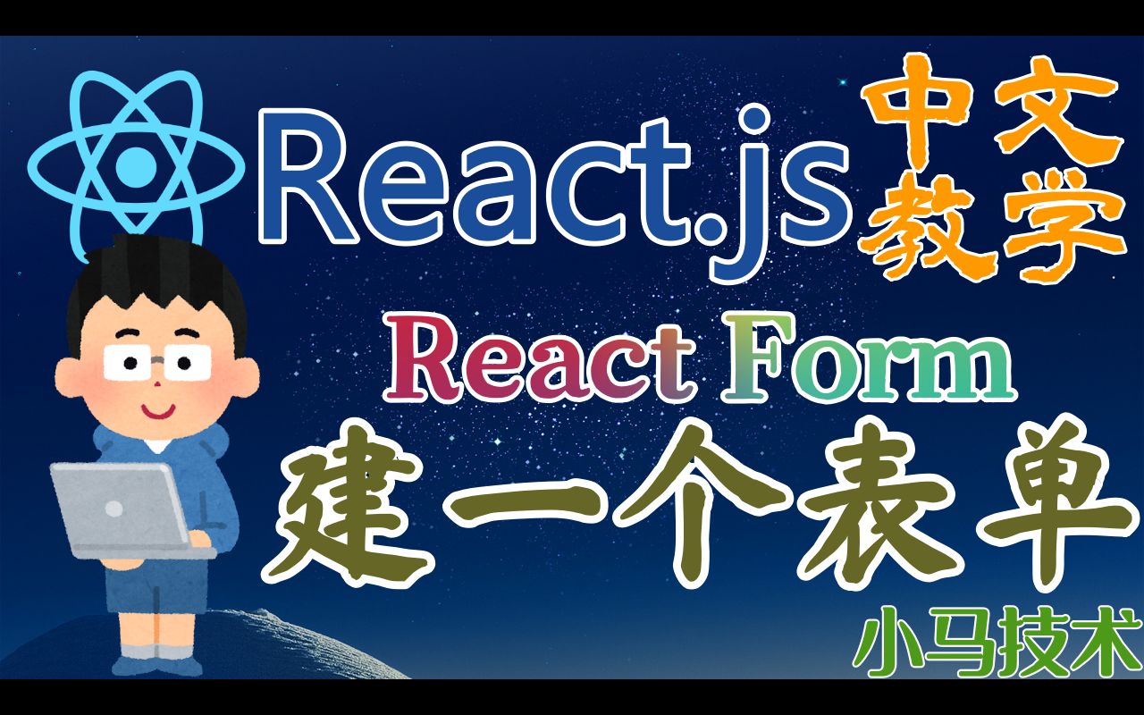 React.js 中文开发入门教学  建一个表单 react form哔哩哔哩bilibili