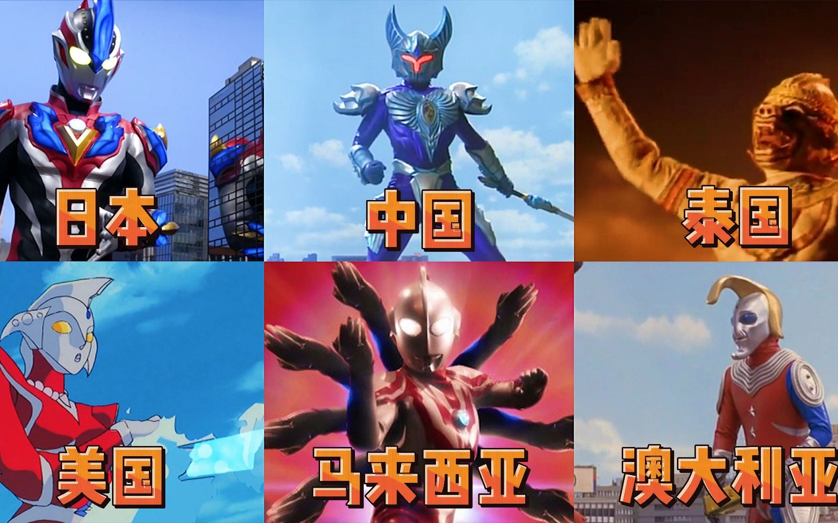 盘点不同国家代表的奥特曼,你认为哪一个国家的最厉害!