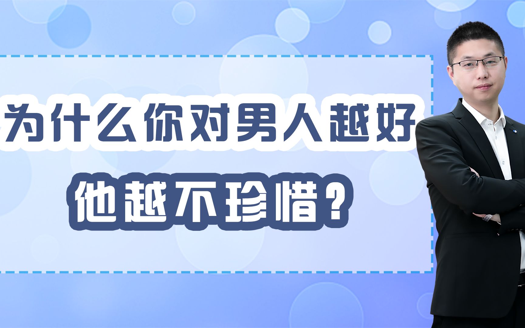 为什么你对男人越好,他反而越不珍惜?心理学是这样解释的哔哩哔哩bilibili