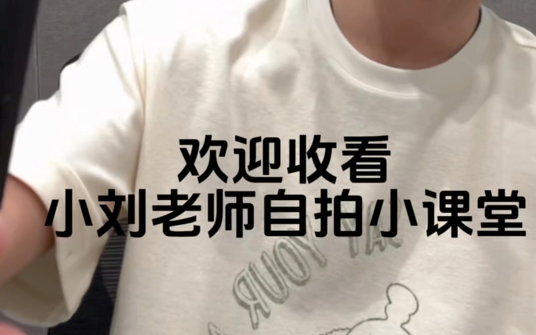 【刘耀文】小刘老师自拍小课堂开课啦!