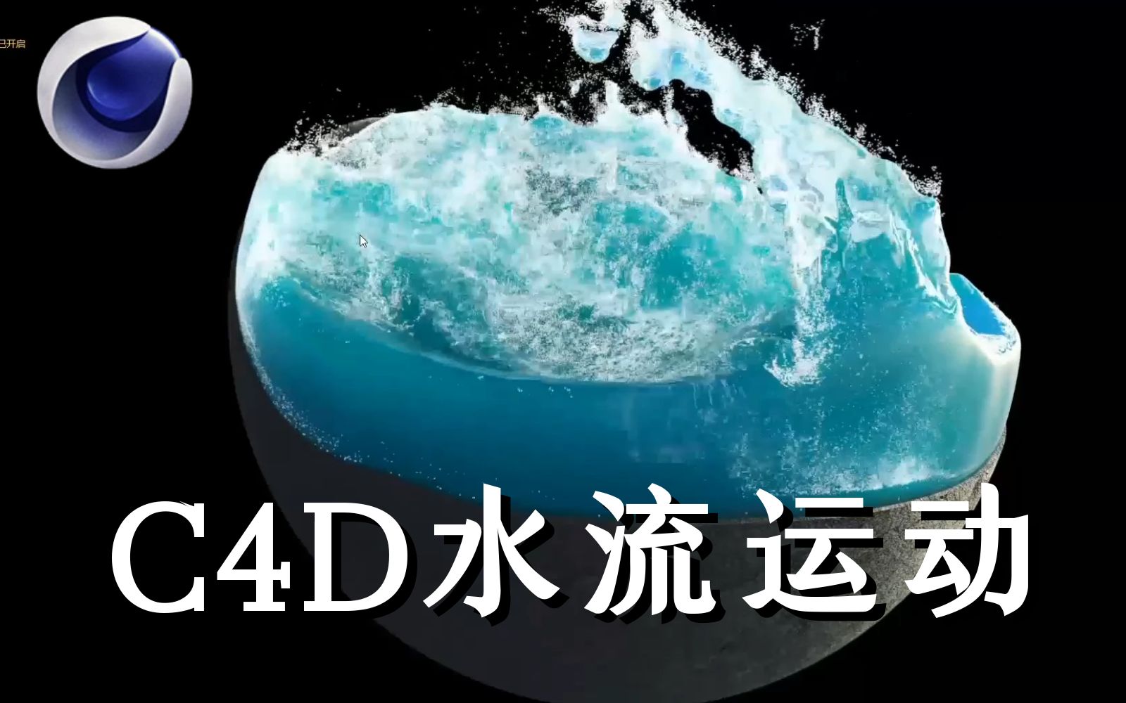 【C4D教程】10分钟带你模拟水流运动!一看就会系列!哔哩哔哩bilibili