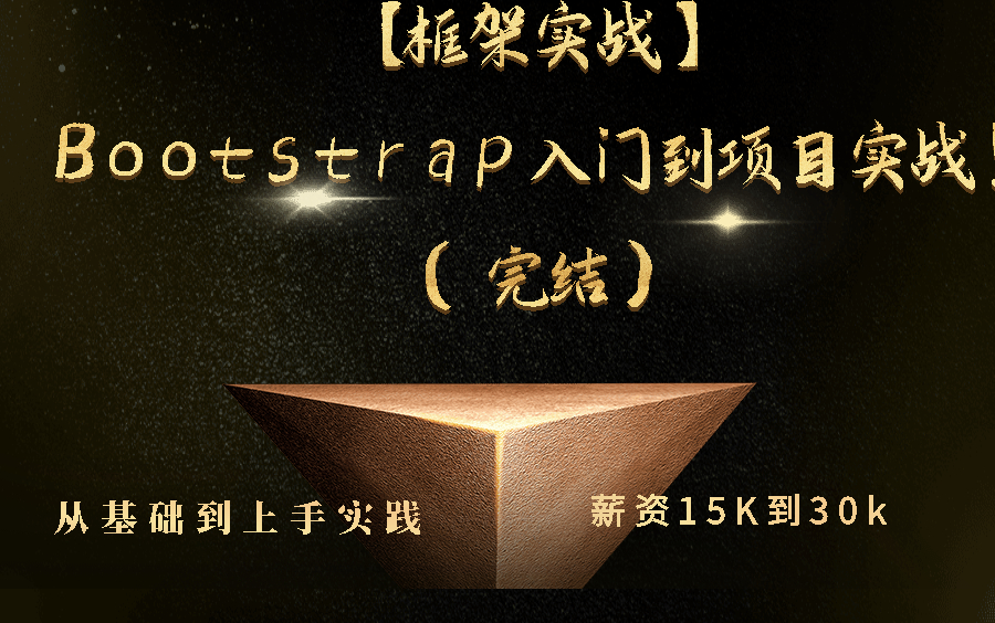 【框架实战】Bootstrap入门到项目实战!哔哩哔哩bilibili