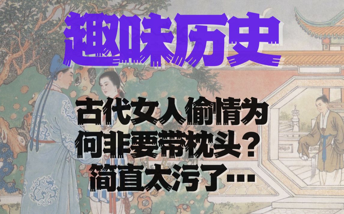 【趣味历史】古代女人偷情为何非要带枕头?简直太污了…哔哩哔哩bilibili