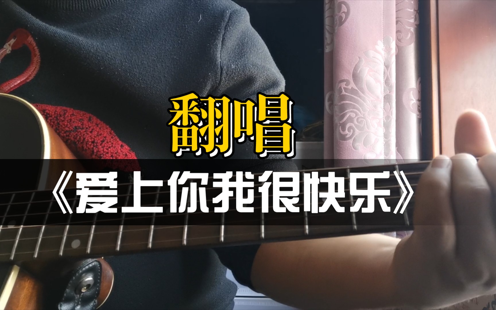 [图]吉他弹唱《爱上你我很快乐》，COVER:水木年华