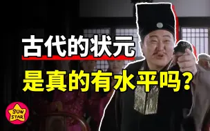 Download Video: 古代状元等于高考状元？ 状元郞有多少含金量？