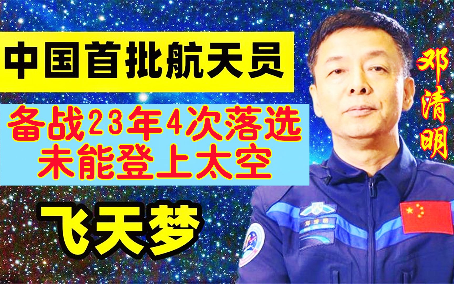 [图]杨利伟战友，备战23年5次落选未登天，中国首批传奇航天员邓清明