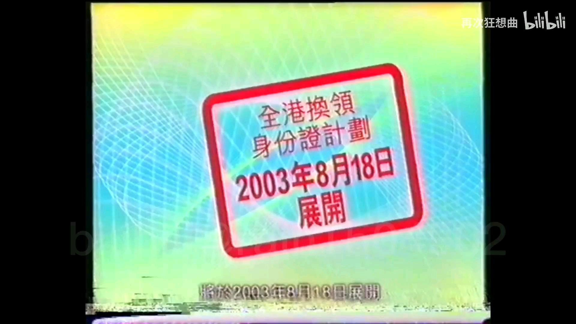 香港公益广告:全港智能身份证换领计划(2003)哔哩哔哩bilibili