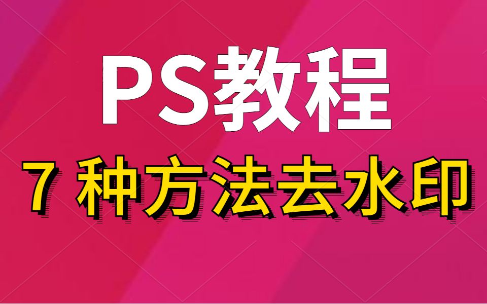 【千锋教育】1秒钟去水印PS去水印的7种方法,PS新手必备技能哔哩哔哩bilibili